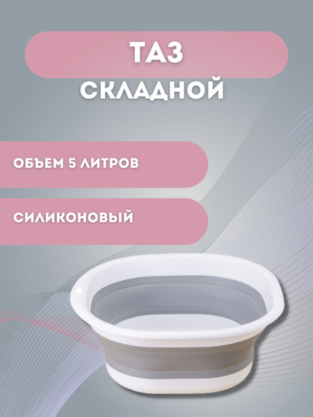 Таз складной силиконовый, 5л - купить по низкой цене в интернет ...