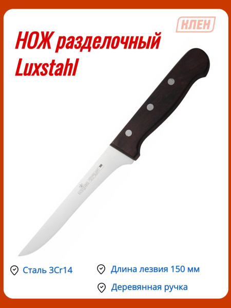Купить Нож разделочный 150 мм с деревянной ручкой Medium Luxstahl по ...