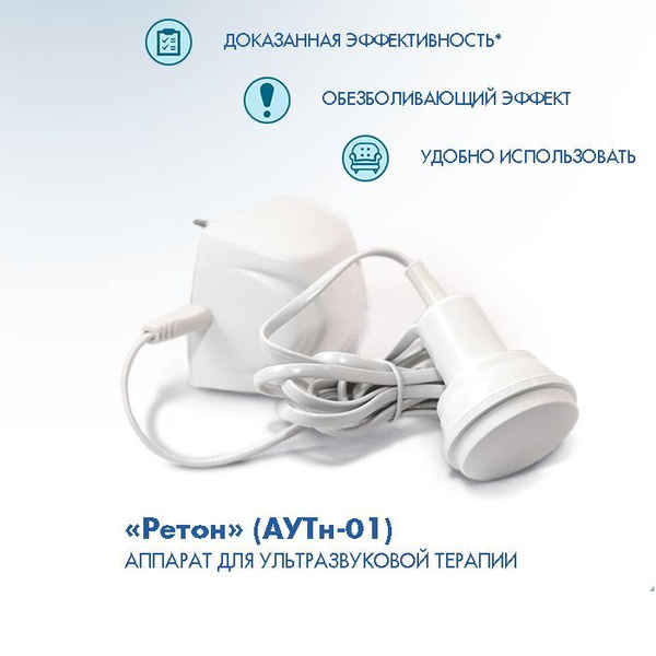 Физиотерапевтический аппарат ультразвуковой терапии и фонофореза АУТн ...