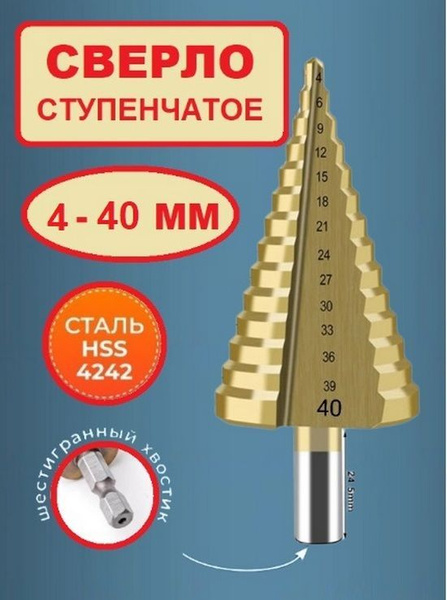 Сверло ступенчатое по металлу и дереву конусное 4-40 мм - купить по ...