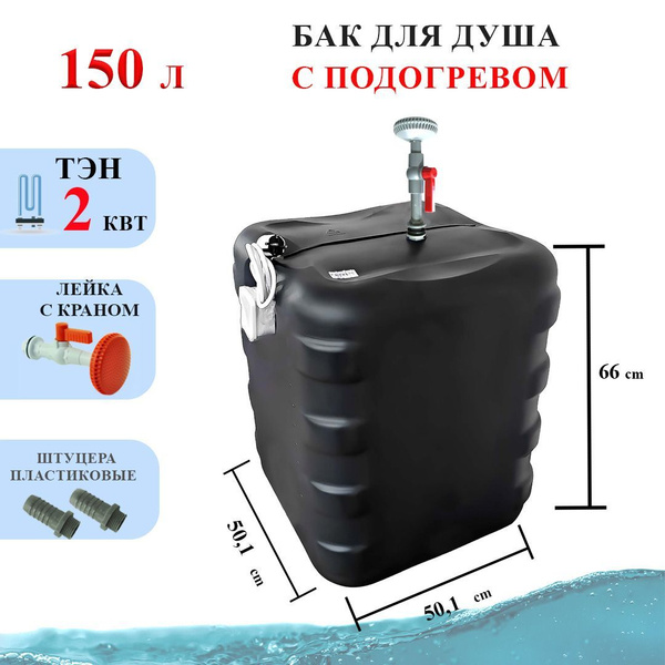 Бак для душа Letniy_150 - купить по выгодным ценам в интернет-магазине ...