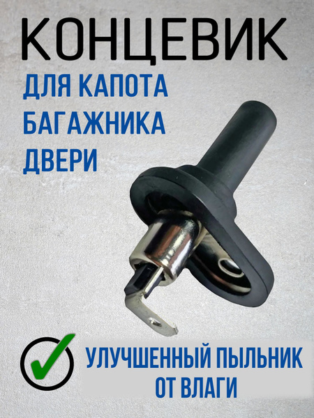 Датчик для автосигнализации MWB Кону_Резина - 1шт купить по выгодной ...