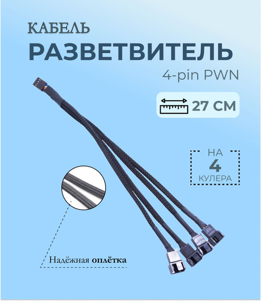Кабель разветвитель на 4 вентилятора/кулера 4 pin удлинитель ...