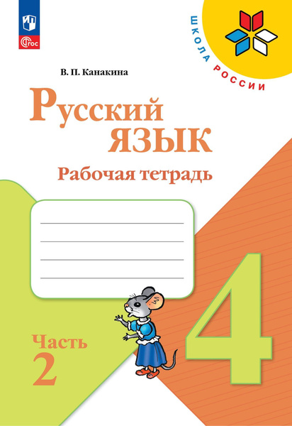 Русский язык. 4 класс. Рабочая тетрадь. В 2-х частях. Часть 2 / к ФП 22 ...