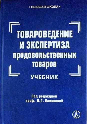 Под ред проф л г. Товароведение книга. Товароведение и экспертиза. Учебники книги по товароведению. Товароведение и экспертиза учебник