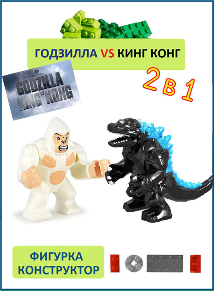 Кинг конг и Годзилла, 2 шт., фигурки конструктор - купить с доставкой ...