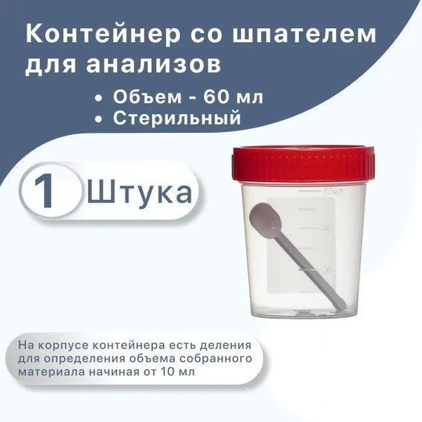 Контейнер для сбора анализов мочи, кала, мокроты, со шпателем, 60мл ...
