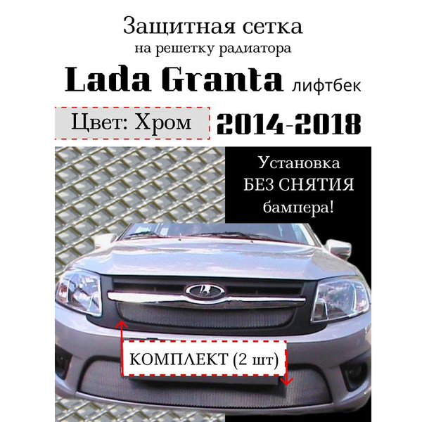 Защита радиатора Lada Granta 2014-2018 лифтбек (2 шт) хромированного ...