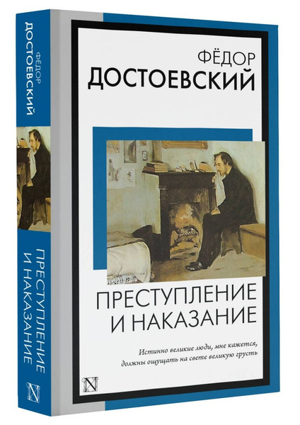 Преступление и наказание - купить с доставкой по выгодным ценам в ...