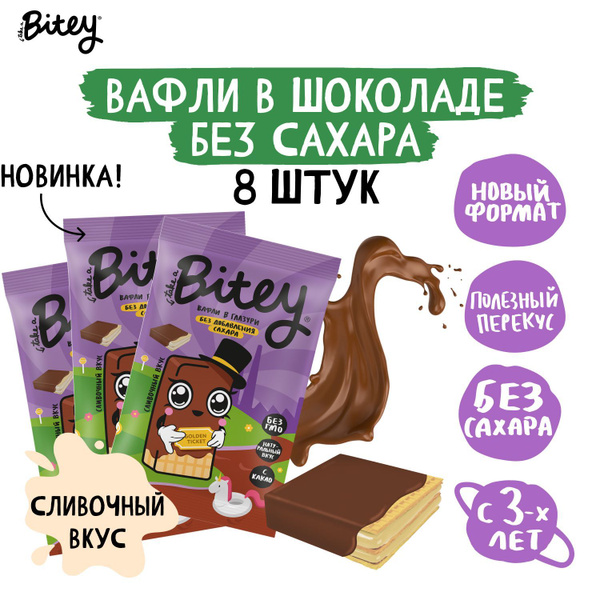 Вафли в шоколадной глазури без сахара, 8шт по 35г - купить с доставкой ...
