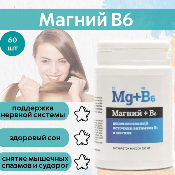Магний В6 (Б6) 60 шт. таблетки по 650 мг - купить с доставкой по ...