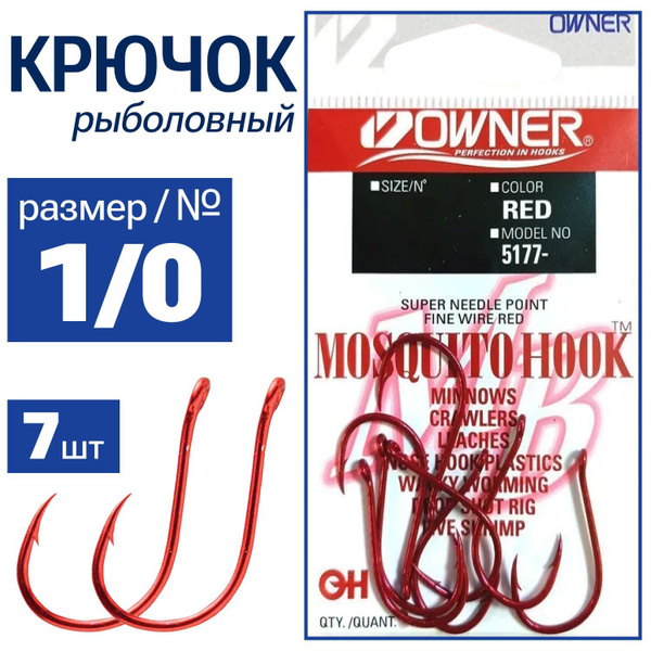 OWNER Крючок Mosquito Hook red№1/0 7шт 5177-1/0 - купить с доставкой по ...