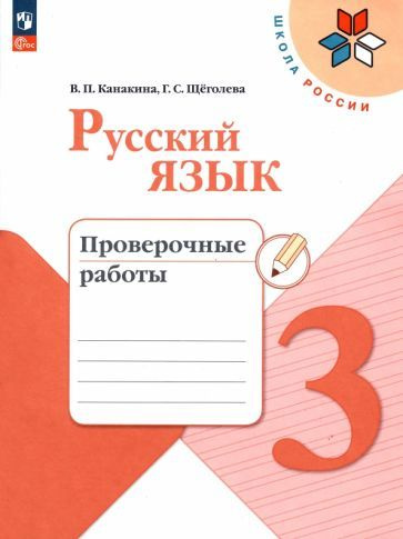 Канакина, Щеголева - Русский язык. 3 класс. Проверочные работы. ФГОС ...