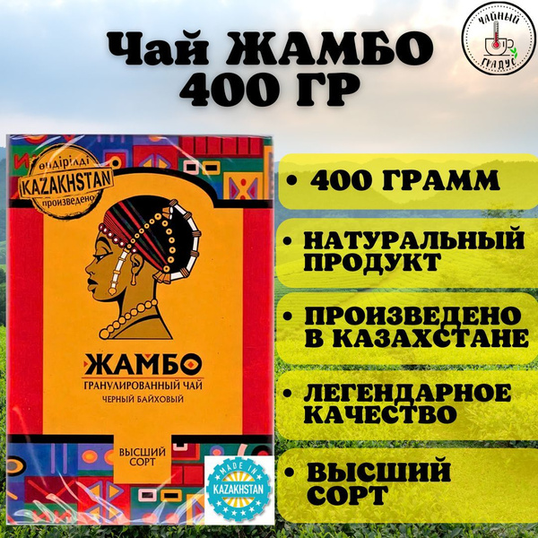 Чай "ЖАМБО" Кенийский Гранулированный Черный Байховый (200 гр 2 пачки ...