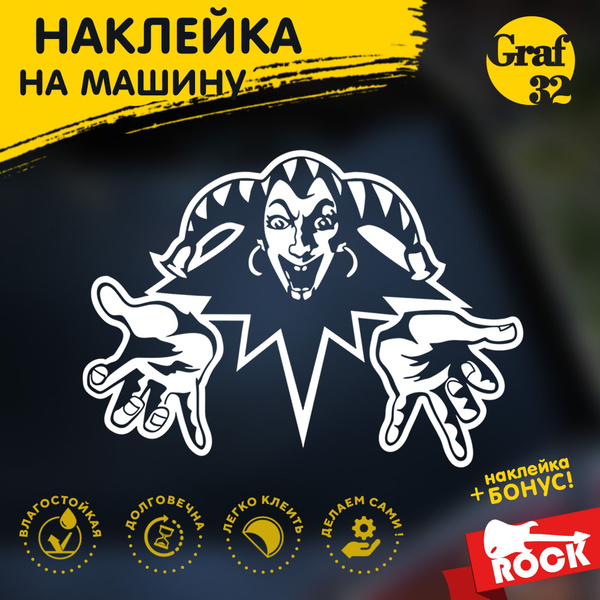 Наклейка на машину/авто КИШ Король и Шут Эмблема (логотип) - 250х180 мм ...