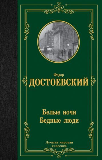 Федор Достоевский: Белые ночи. Бедные люди - купить с доставкой по ...