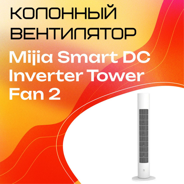 Колонный Вентилятор Xiaomi Mijia Smart DC Inverter Tower Fan 2, CN ...