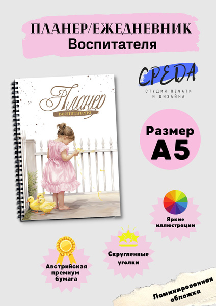 Планер/ежедневник для воспитателя "Уточки" - купить с доставкой по ...