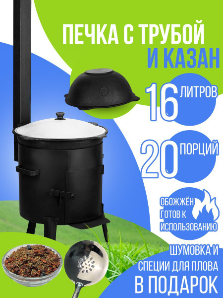 Казан чугунный с печкой с трубой с заслонкой на 16 литров плоское дно ...