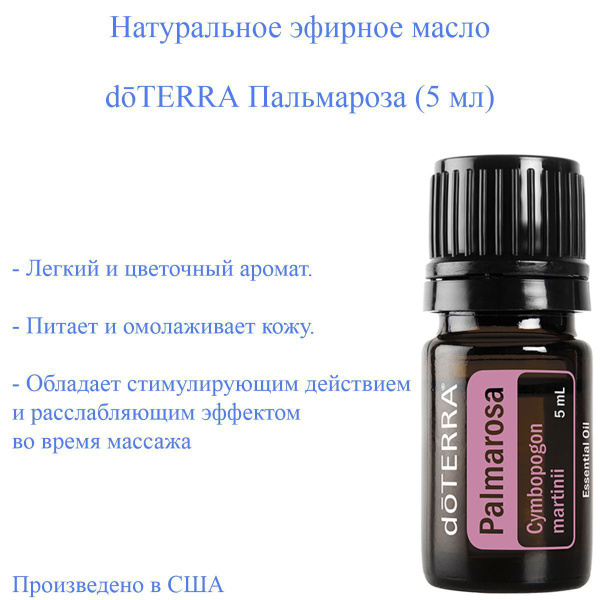 Эфирное масло Пальмароза doTERRA, 5 мл купить на OZON по низкой цене ...