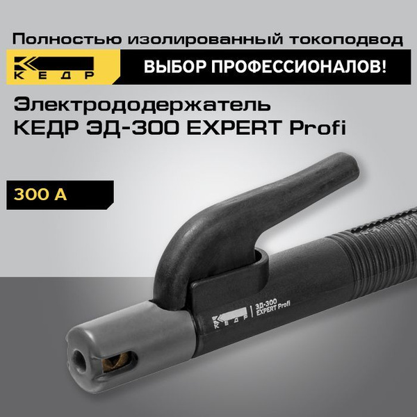 Электрододержатель для сварки КЕДР ЭД-300 EXPERT Profi держатель для ...