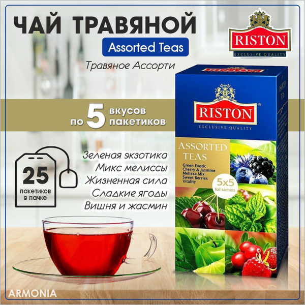 Riston Чай травяной Assorted Teas, ассорти, 25 пакетиков по 2 г ...