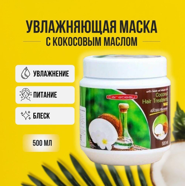 Carebeau Тайская восстанавливающая кокосовая маска для волос Coconut ...