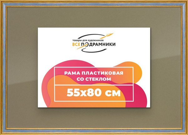 Рамка 55x80 для постера и фотографий, пластиковая, багетная, со стеклом ...