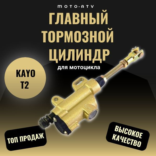 Тормозной цилиндр на питбайк KAYO T2 - купить по низким ценам в ...