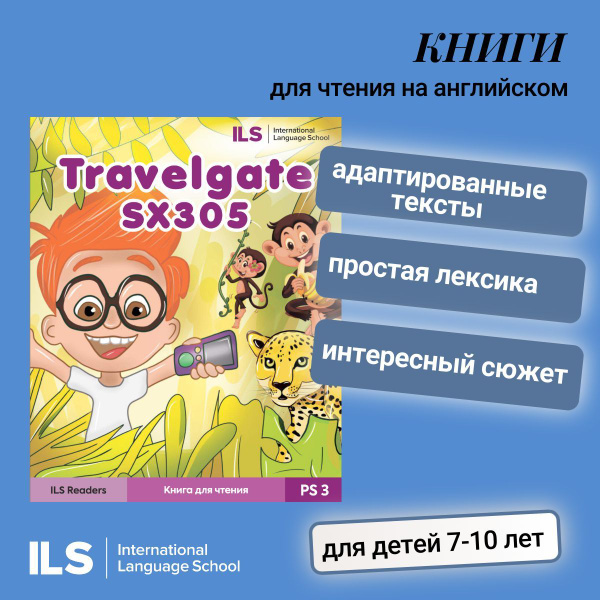 "Travelgate" книжка для чтения на английском языке | Нет автора ...
