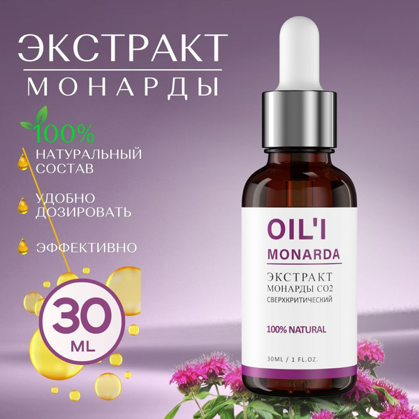 Экстракт монарды CO2, 30 мл. - купить с доставкой по выгодным ценам в ...