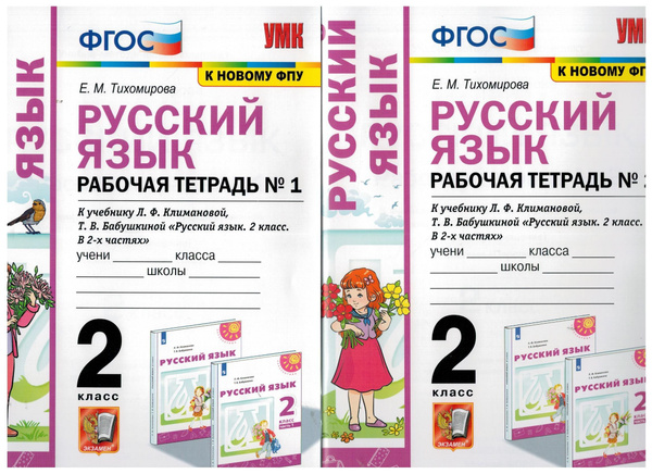 Русский язык. 2 класс. Рабочая тетрадь. В 2-х частях. КОМПЛЕКТ Часть 1 ...