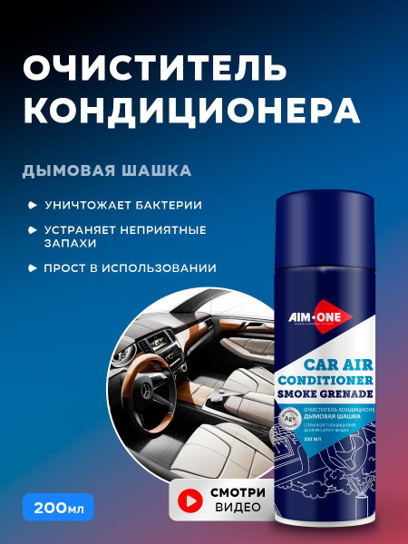 Очиститель кондиционера AIM-ONE - купить по выгодным ценам в интернет ...