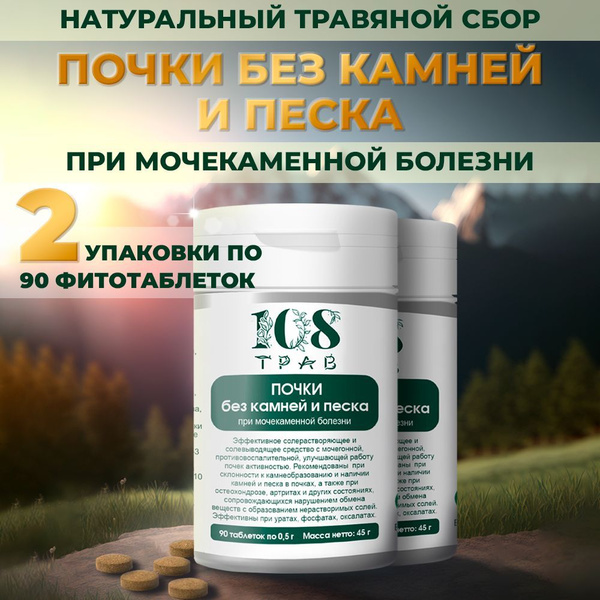 Травяной сбор в таблетках Почки без камней и песка. Мочегонное средство ...