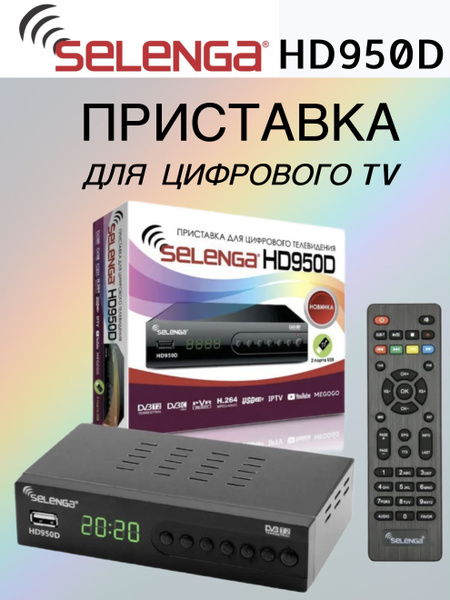 ТВ-ресивер Selenga HD950D металл, черный купить по выгодной цене в ...