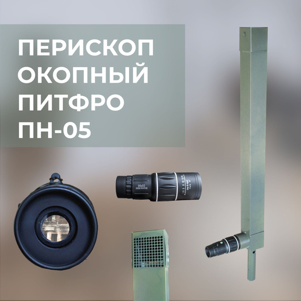 Перископ ПН-05 15x 52мм - купить по выгодной цене в интернет-магазине ...