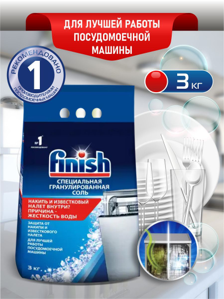 FINISH Соль специальная гранулированная для посудомоечных машин 3 кг ...