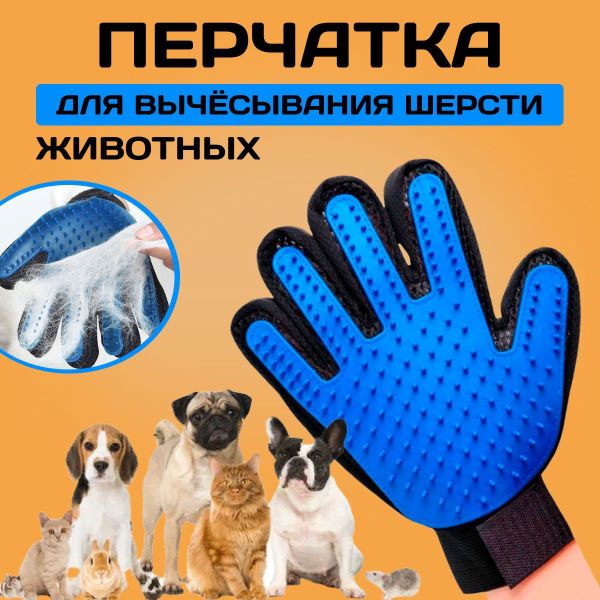 Перчатка для вычёсывания шерсти у собак и кошек, пуходёрка, расчёска ...