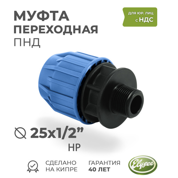 Муфта ПНД Компрессионная переходная D 25 х 1/2" наружная резьба PREMIUM ...