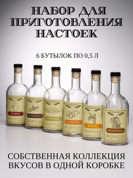 Подарочный набор бутылок для приготовления настоек - купить с доставкой ...