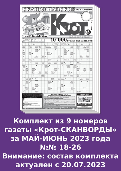 Газета Крот. Комплект газет "Крот-СКАНВОРДЫ" - купить с доставкой по ...