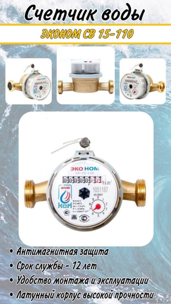 Счетчик воды ЭКОНОМ-15-110 универсальный без комплекта монтажных частей ...