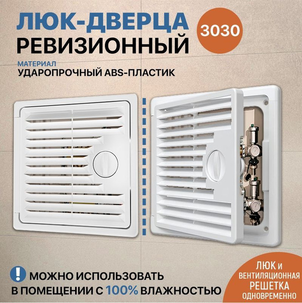 люк ревизионный (дверца - вентиляционная решетка, белая) (300х300 ...
