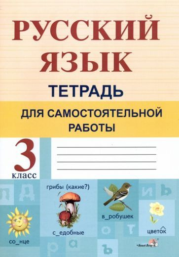 Русский язык. 3 класс. Тетрадь для самостоятельной работы - купить с ...