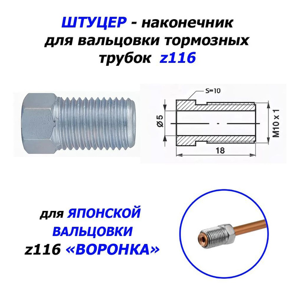 Штуцер z116 - наконечник для вальцовки тормозной трубки Для ЯПОНСКОЙ ...