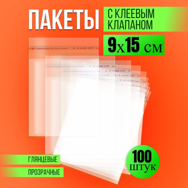 Пакет с клеевым клапаном Пакетик Pro, 9х15 см, 100 шт, Полипропилен ...