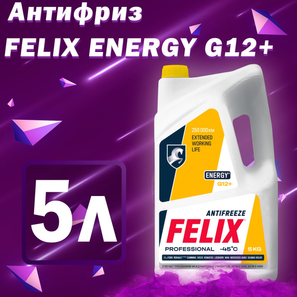 Антифриз FELIX Energy G12+, желтый, Готовый раствор купить по выгодной ...