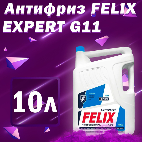 Антифриз FELIX Expert, синий G11, Готовый раствор купить по выгодной ...