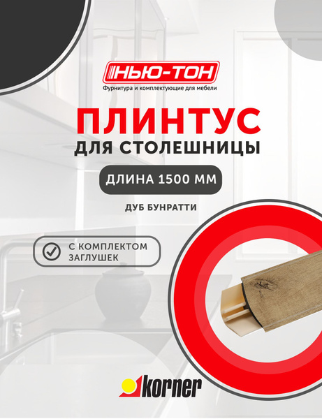 Плинтус для столешницы Korner LB151 мини, 34 Дуб бунратти , 1,5м , с ...