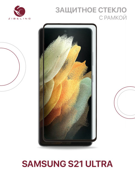 Защитное стекло для Samsung Galaxy S21 Ultra с рамкой, с закругленными ...